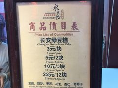 价目表-永兴坊