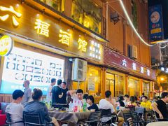 门面-六福酒馆(秦隆步行街店)