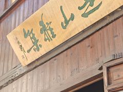 -月栖华明-云间草堂清茶馆(泗泾古镇店)