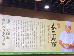 -老三削面(平阳北街店)