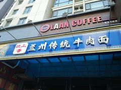 门面-陇上全荟兰州传统牛肉面(延吉路店)