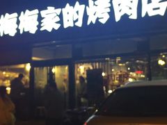 五花肉-梅梅家的烤肉店(槐北路店)