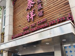 -东泰祥生煎馆(陕西南路店)