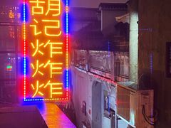 门面-胡仁根胡记炸炸炸