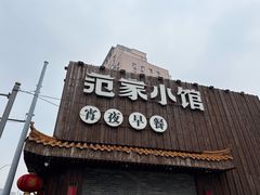 -范家小馆·四代传承烤鸭店(紫竹桥店)