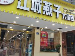 门面-江城燕子大排档(江汉路步行街店)