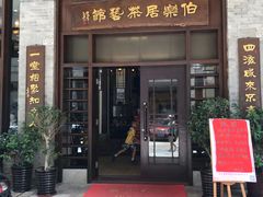 门面-伯乐居茶艺馆(石岐大信店)