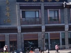 -马凯餐厅(地安门店)