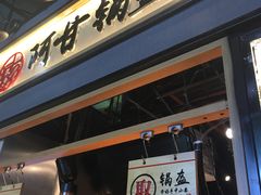 -阿甘锅盔(中关村食宝街店)