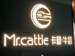 门面-Mr.cattle·卡图牛扒(中建广场店)