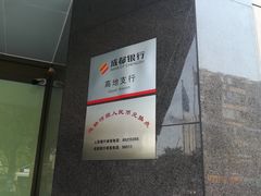 -成都银行(高地支行)