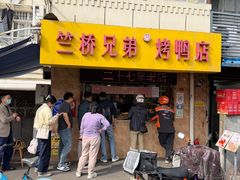 -竺桥兄弟烤鸭馆(竺桥店)