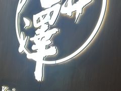 -九井澤精致料理(金茂店)