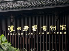 -泸州老窖景区