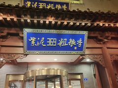 门面-紫泥369粗粮季(鼓楼店)