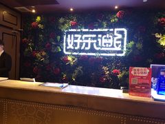 大堂-好乐迪KTV(紫荆广场店)