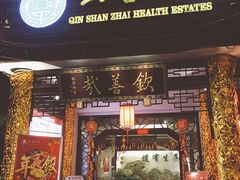 门面-钦善斋(武侯祠店)
