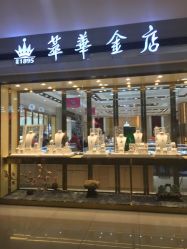 -萃华金店(罗斯福广场店)