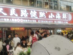 -健跳小海鲜(人民路店)