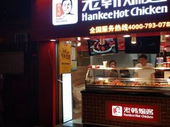 门面-老韩煸鸡·中国炸鸡(水塔美食街店)