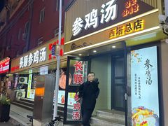-长顺参鸡汤店(西塔总店)
