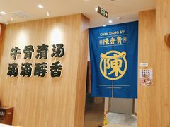 -陳香貴·兰州牛肉面(上海长风大悦城店)