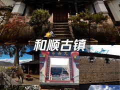 -和顺古镇