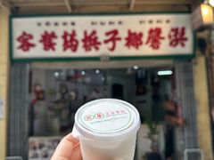 -洪馨椰子