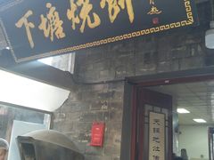 门面-下塘烧饼(罍街店)