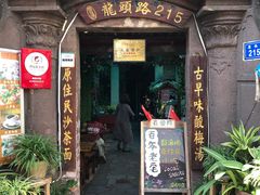 门面-老宅原住民沙茶面精品小吃(龙头路店)