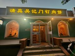 -清真吴记门钉肉饼·喜多利