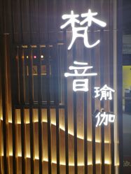 -FineYoga梵音瑜伽·普拉提