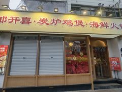 -邹开喜·炭炉鸡煲·海鲜火锅(虹口足球场店)