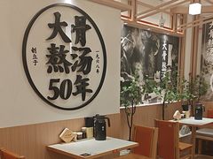 -味千拉面(广州白云机场T1西二店)