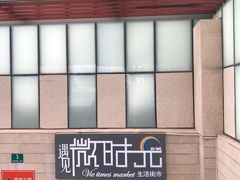 -恒生万鹂广场(唐镇店)