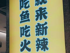 -新辣道鱼火锅(上地华联店)