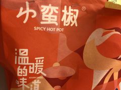 -小蛮椒麻辣烫·麻辣拌(青浦宝龙店)