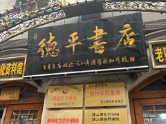 -连云港民主路老街