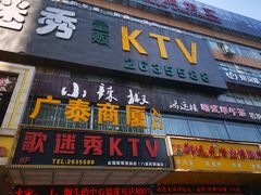 门面-小辣椒·桂林本地菜(鸿运店)