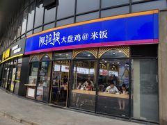 门面-阿拉提大盘鸡@米饭(南环东路汇邻广场店)