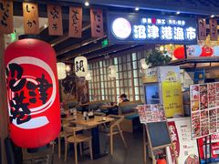 -沼津港渔市(宏伊国际广场店)