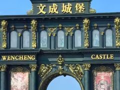-文成城堡