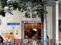 -稻田秋(怡美广场店)