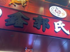 -鑫郭氏·南昌20年大排档(绳金塔店)