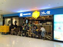 门面-Ice Monster冰馆·CNN评选全球十大甜品(国贸商城店)