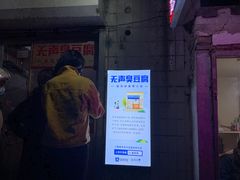 -无声臭豆腐(大井1号店)