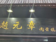 -赵元章肉骨烧(山塘街店)
