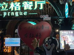 -布拉格餐厅· 中欧捷克菜(全国首店)