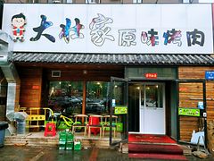 门面-大壮家原味烤肉(兴华北街店)