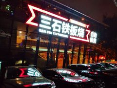门面-三石铁板烧(紫竹桥店)